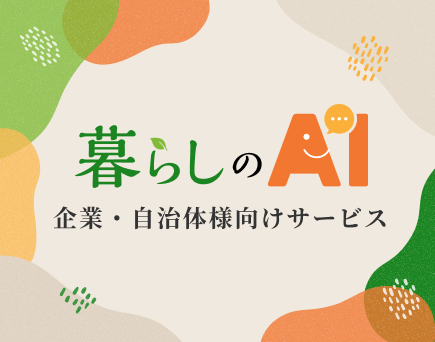 イメージ：暮らしのAI