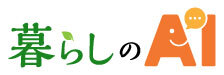 暮らしのAI