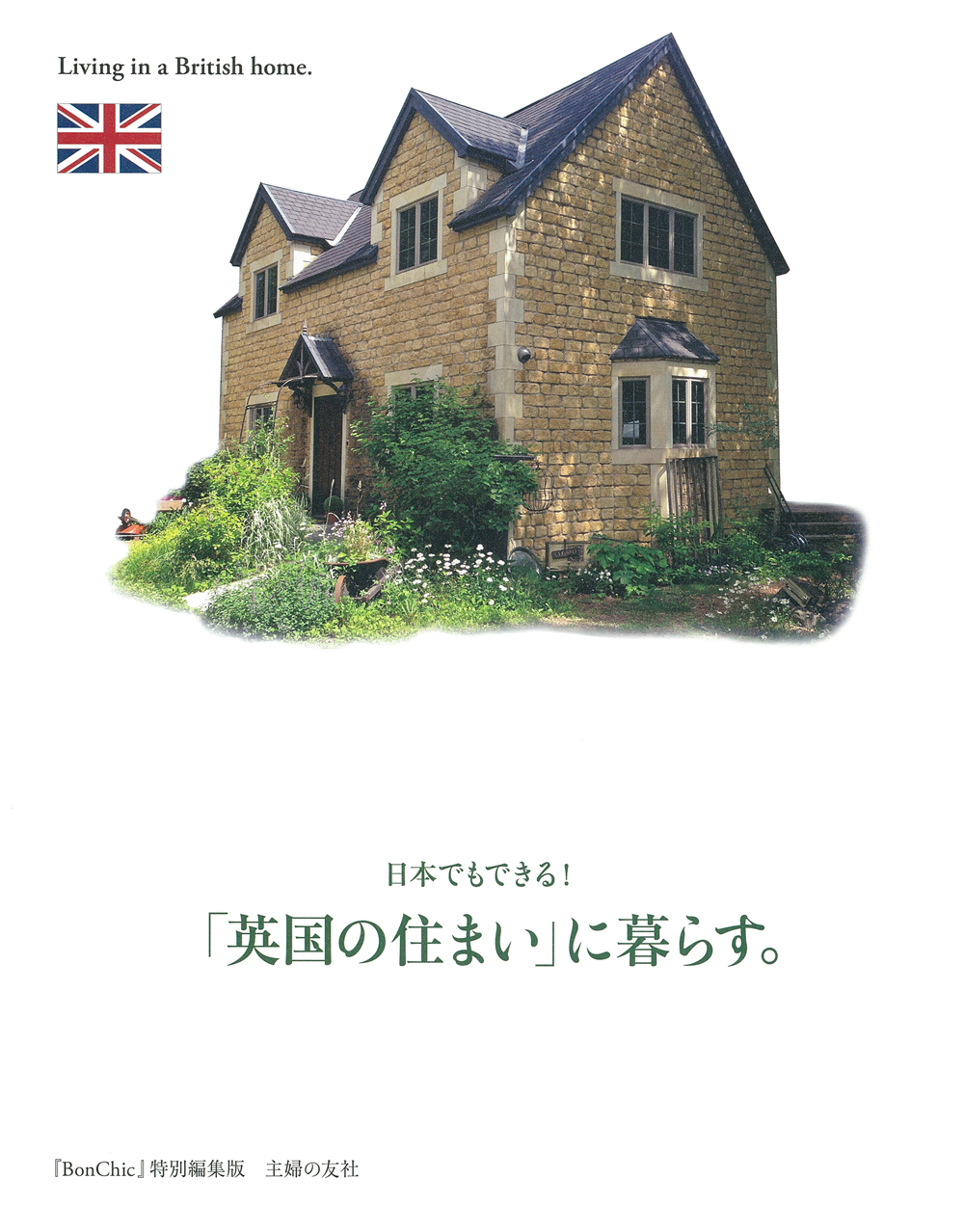 イメージ：日本でもできる！「英国の住まい」に暮らす。
