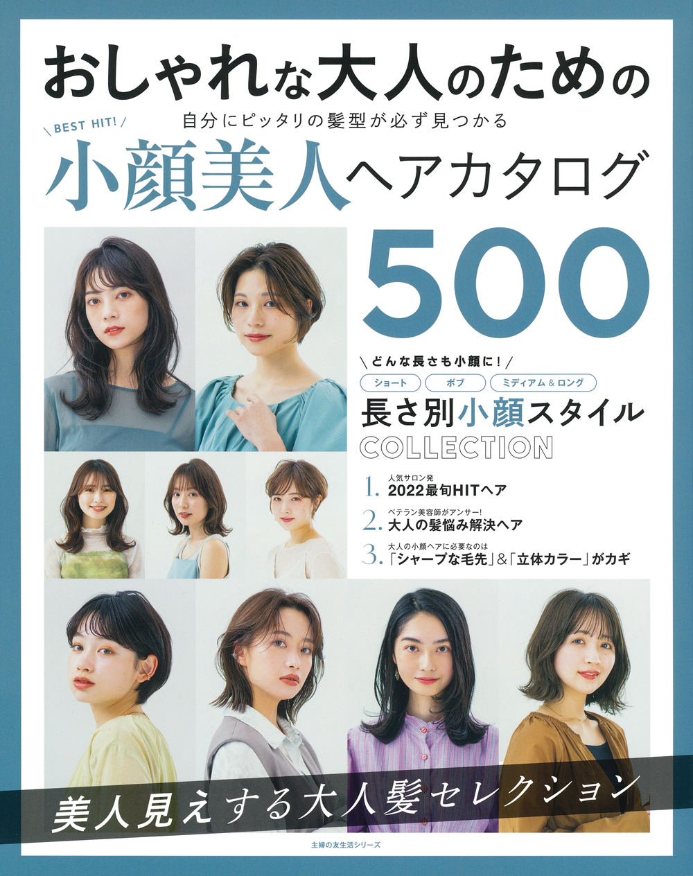 ｂｅｓｔ ｈｉｔ 小顔美人ヘアカタログ ５００ 株式会社 主婦の友社 主婦の友社の本