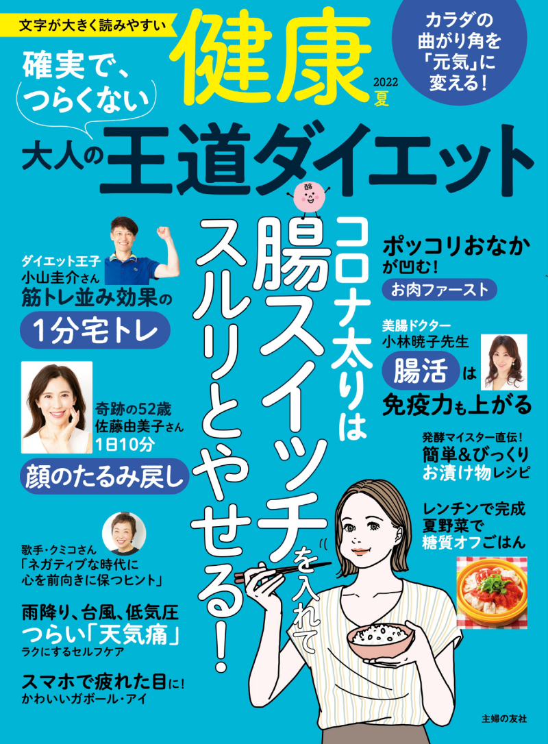 健康 広告掲載 主婦の友社 ー関心 親切 安心 ていねいー