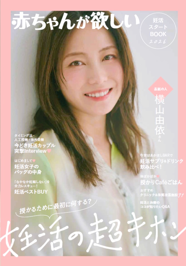 赤ちゃんが欲しい