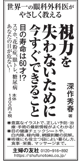 新聞広告のご案内】『世界一の眼科外科医がやさしく教える 視力を失わ