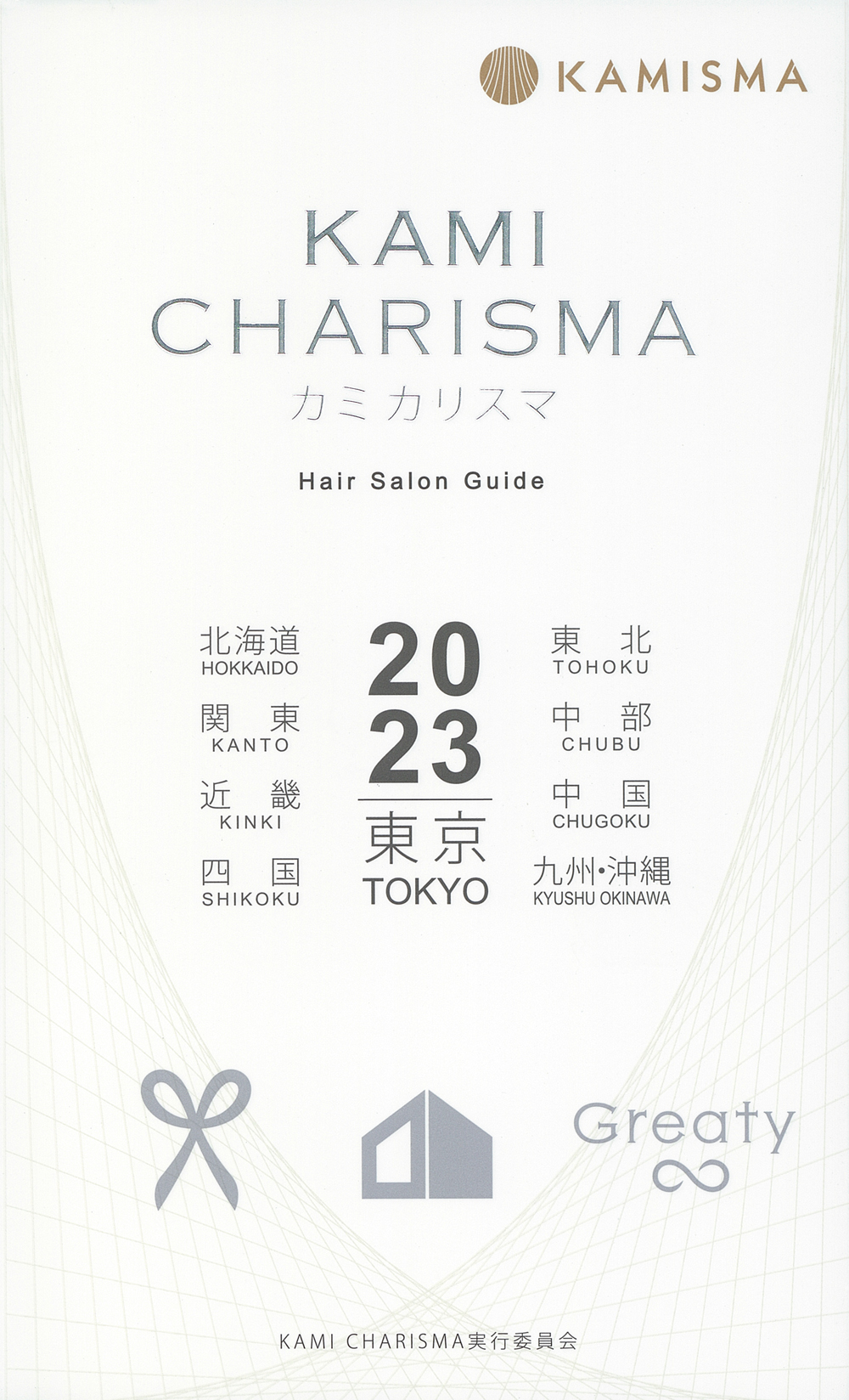 イメージ：『KAMI CHARISMA 2023 Hair Salon Guide』に関するお詫びと訂正