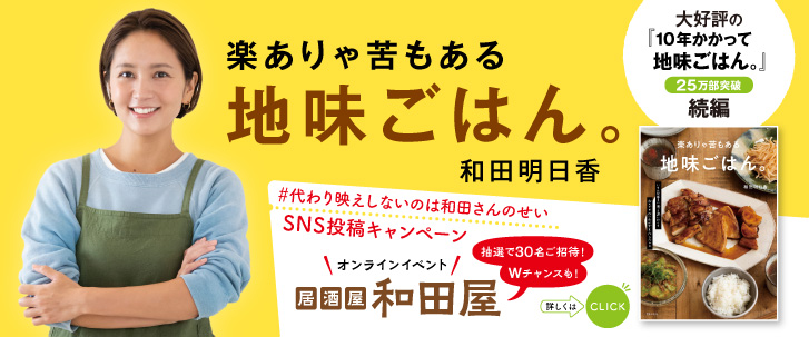 イメージ：『楽ありゃ苦もある地味ごはん。』発売記念！抽選で和田明日香さんとのオンライン飲み会に参加できるSNS投稿キャンペーンを実施