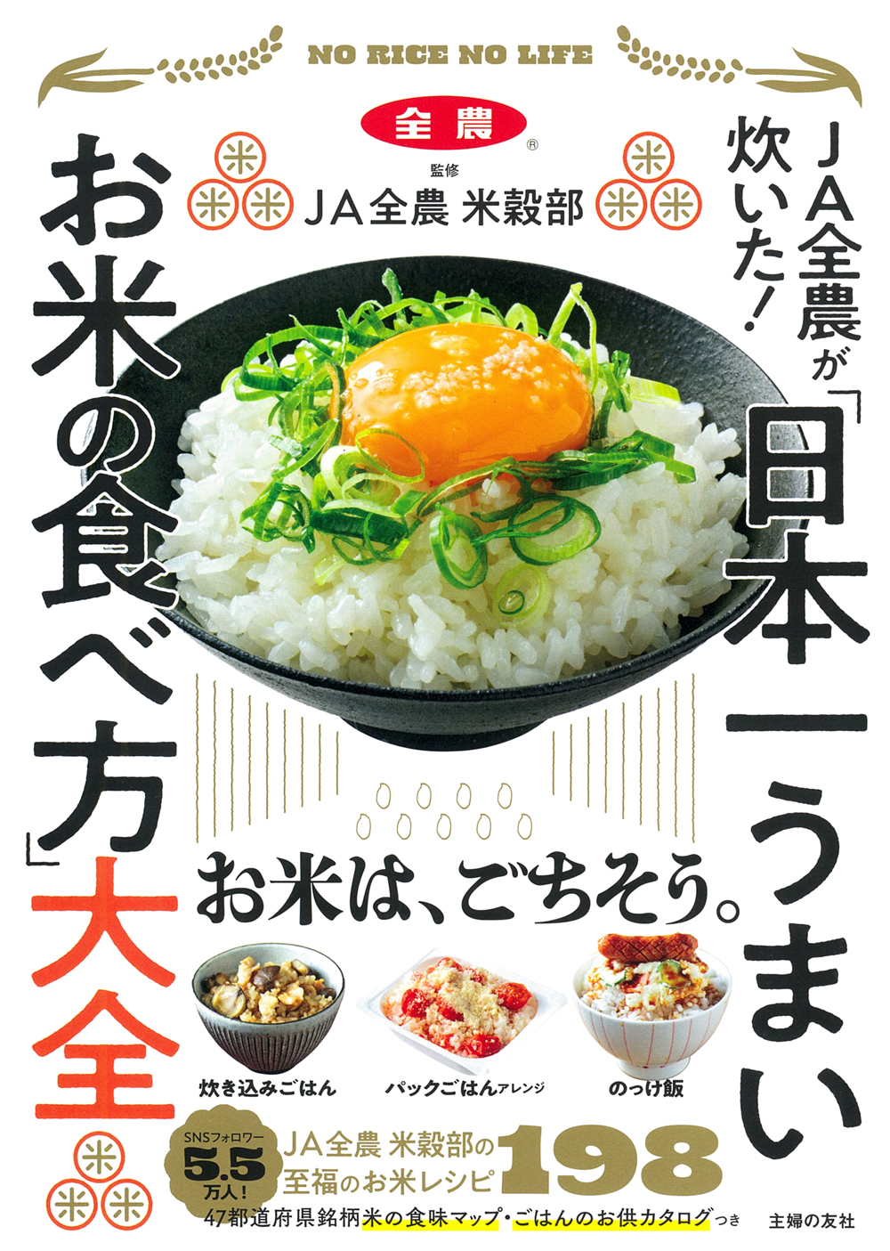イメージ：『ＪＡ全農が炊いた！　「日本一うまいお米の食べ方」大全』発売記念！X投稿キャンペーン開催