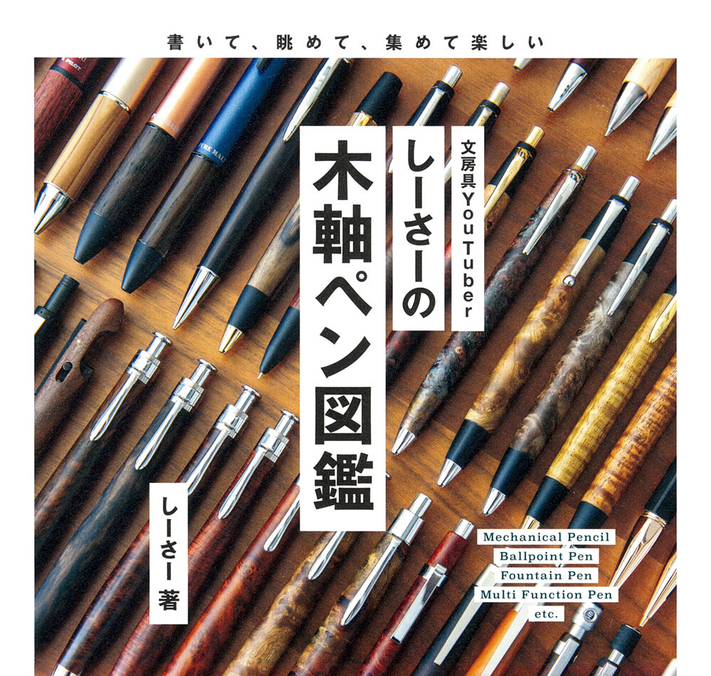 イメージ：『しーさーの木軸ペン図鑑』重版御礼X投稿キャンペーン開催！