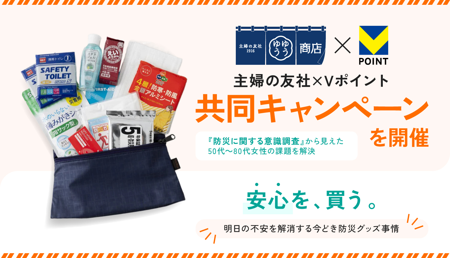 イメージ：【主婦の友社×Vポイント】50代～80代女性の『防災に関する意識調査』から見えた課題を解決する共同キャンペーンを開催―防災グッズ、必要だと感じつつも備えていない人が約4割