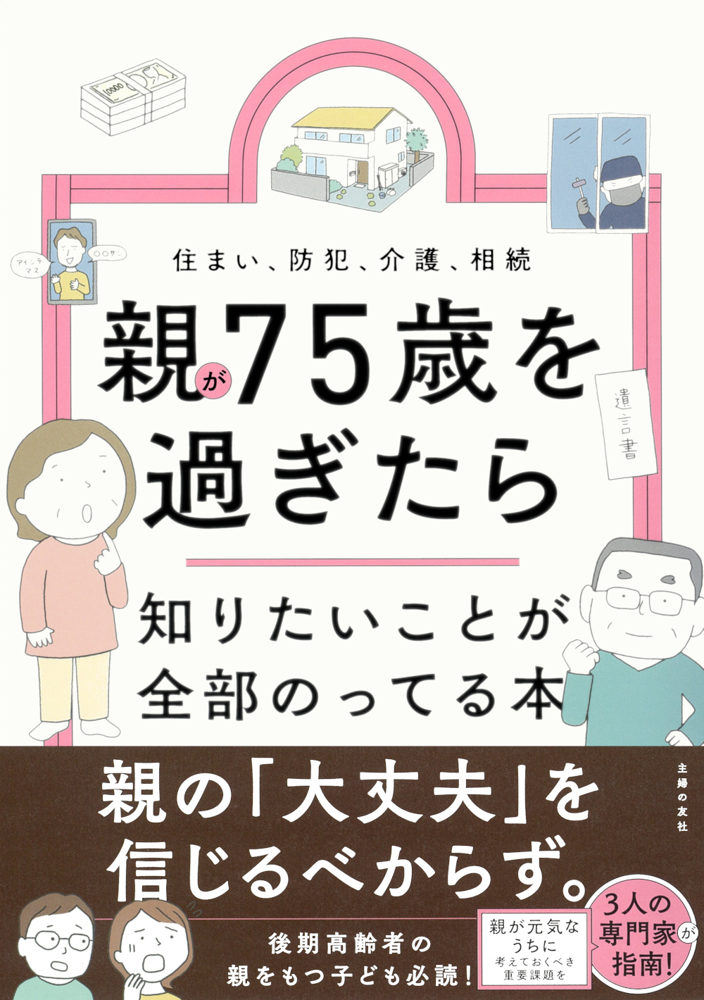イメージ：『親が75歳を過ぎたら知りたいことが全部のってる本』 に関するお詫びと訂正