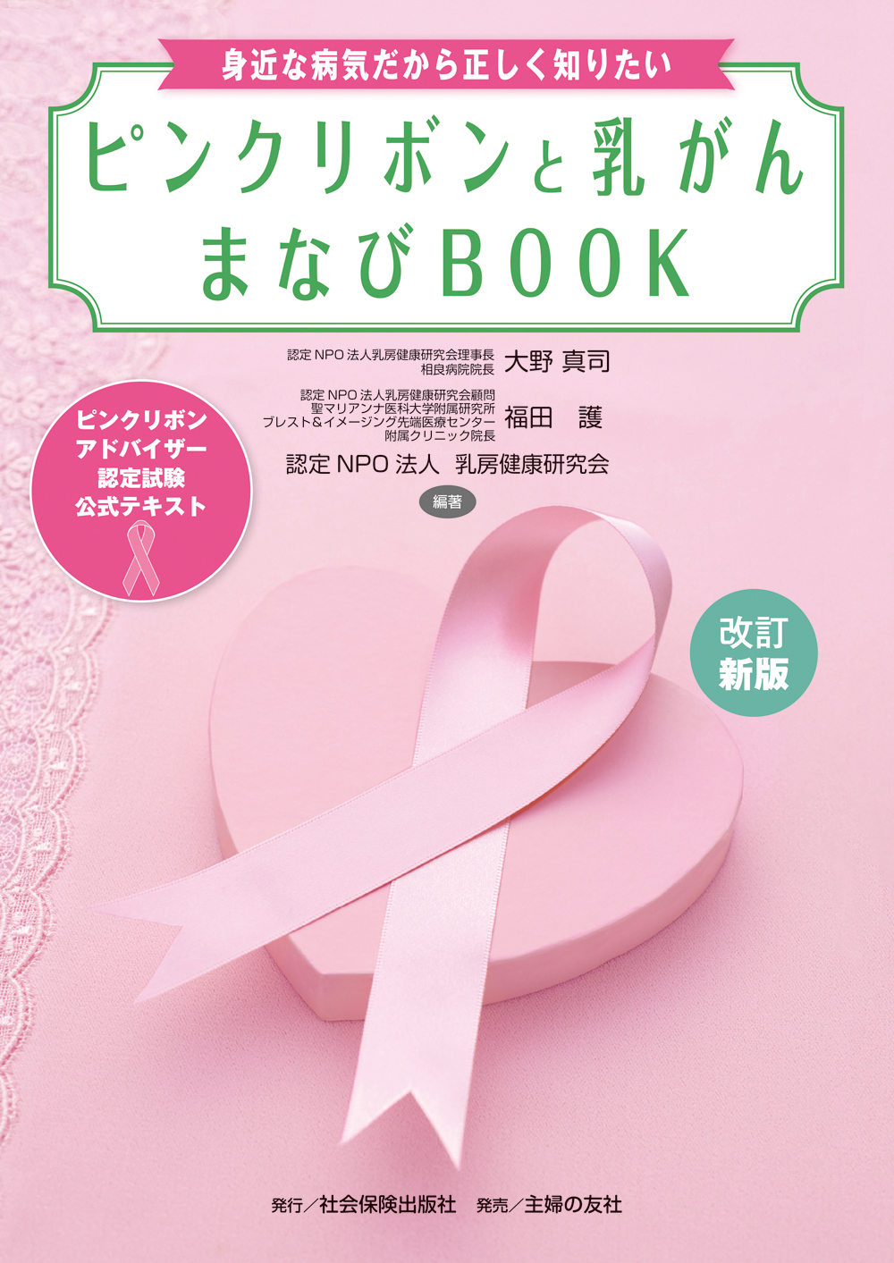 イメージ：『ピンクリボンと乳がんまなびBOOK［改訂新版］』に関するお詫びと訂正