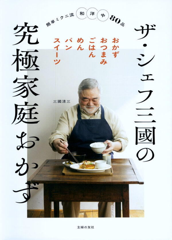 イメージ：『ザ・シェフ三國の究極家庭おかず』 に関するお詫びと訂正