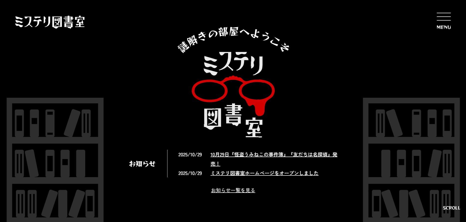 イメージ：子どものためのミステリレーベル「ミステリ図書室」ホームページオープン！