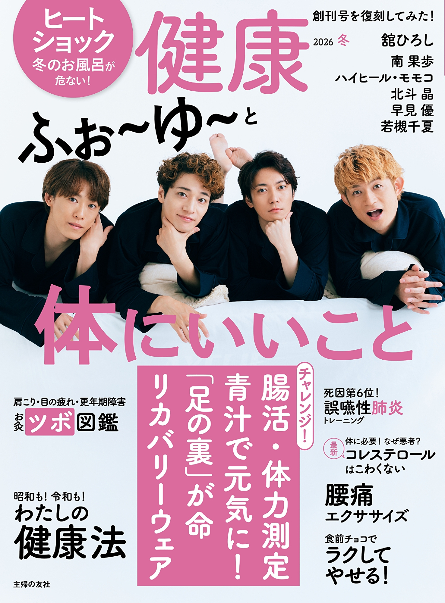 イメージ：4人が健康について本気で話してみた。ふぉ～ゆ～最新インタビュー『健康 2026年 01 月冬号』発売