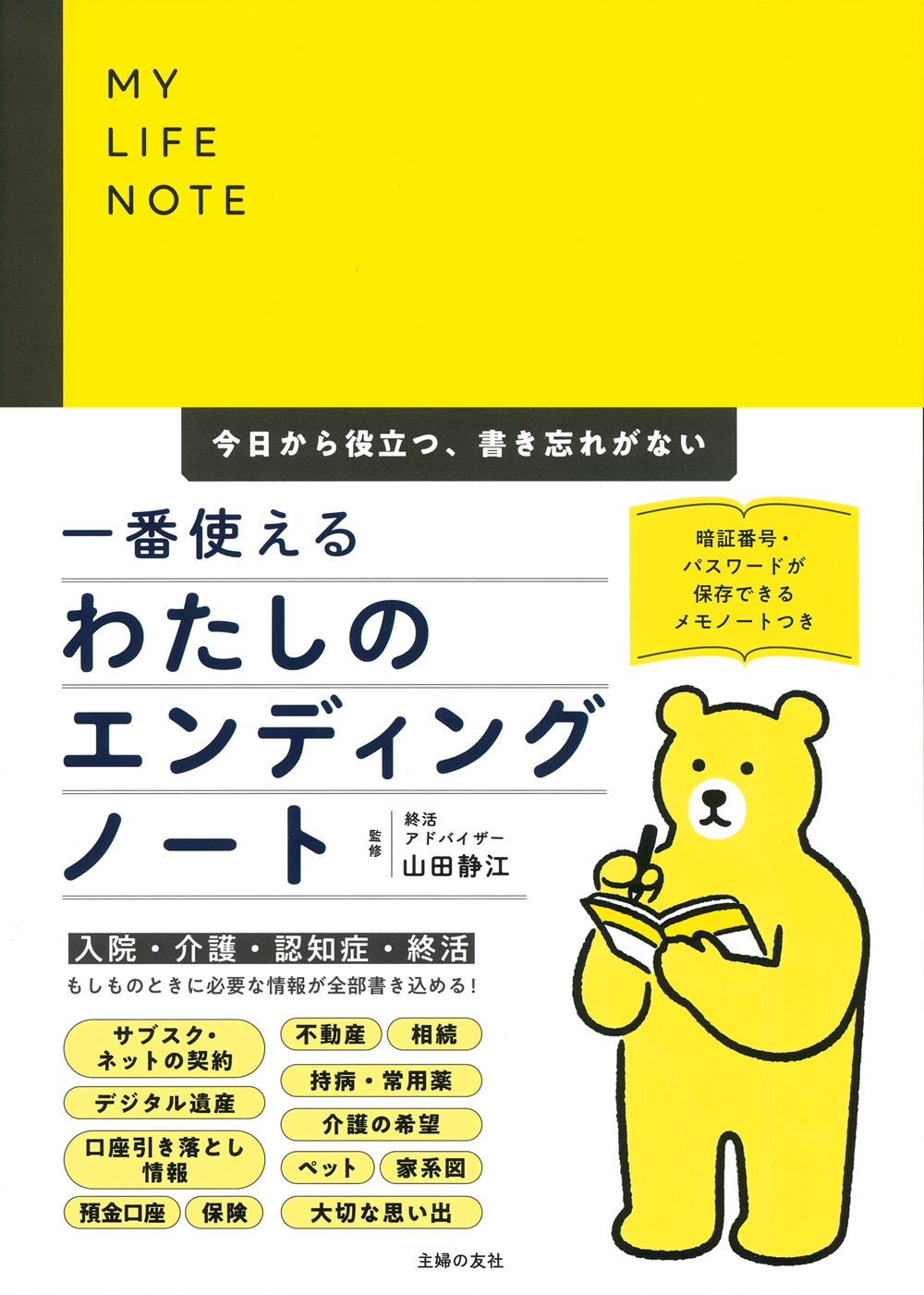 イメージ：『一番使えるわたしのエンディングノート』初版に関するお詫びと訂正