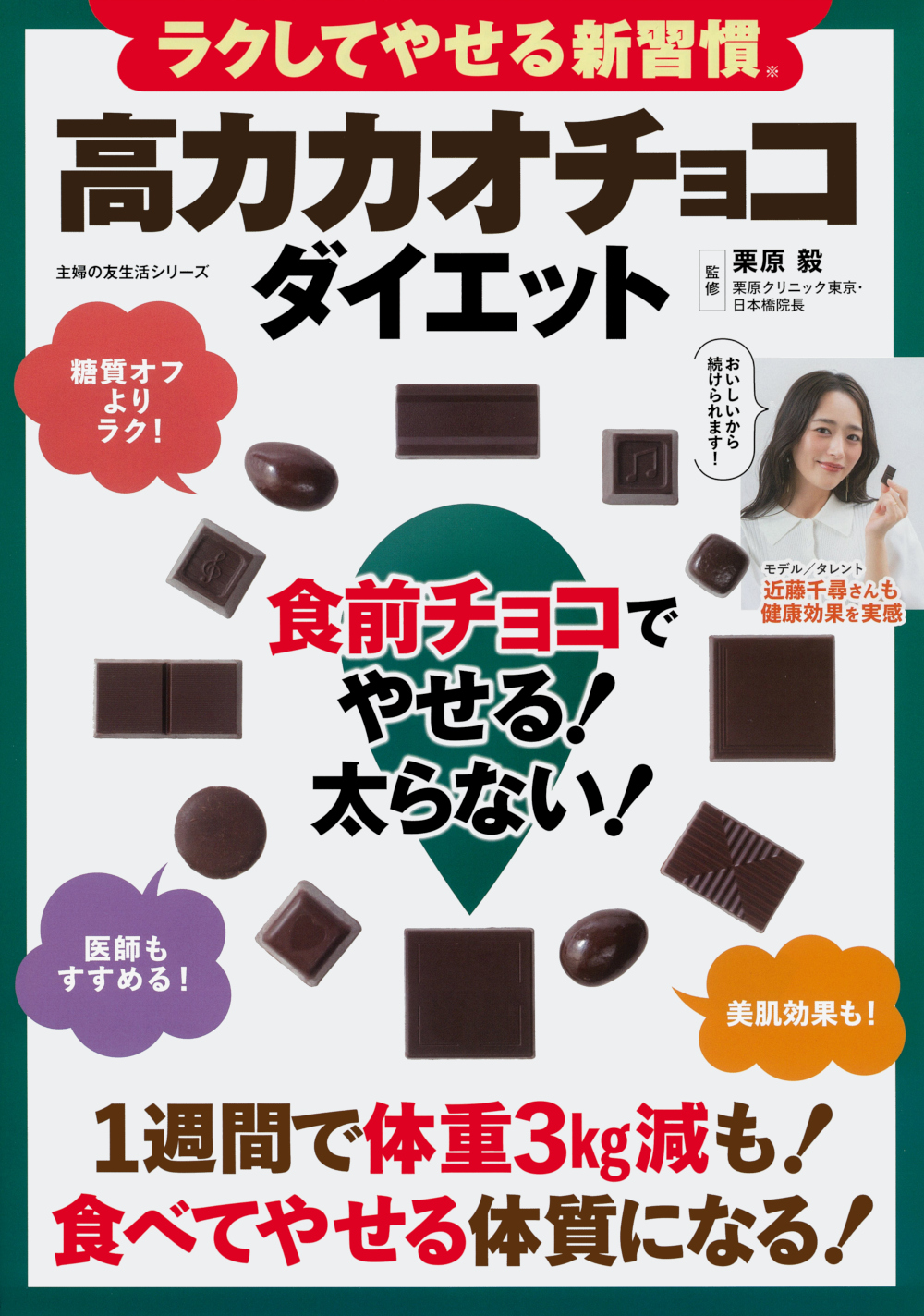 イメージ：『ラクしてやせる新習慣 高カカオチョコダイエット 食前チョコでやせる！太らない！』に関するお詫びと訂正