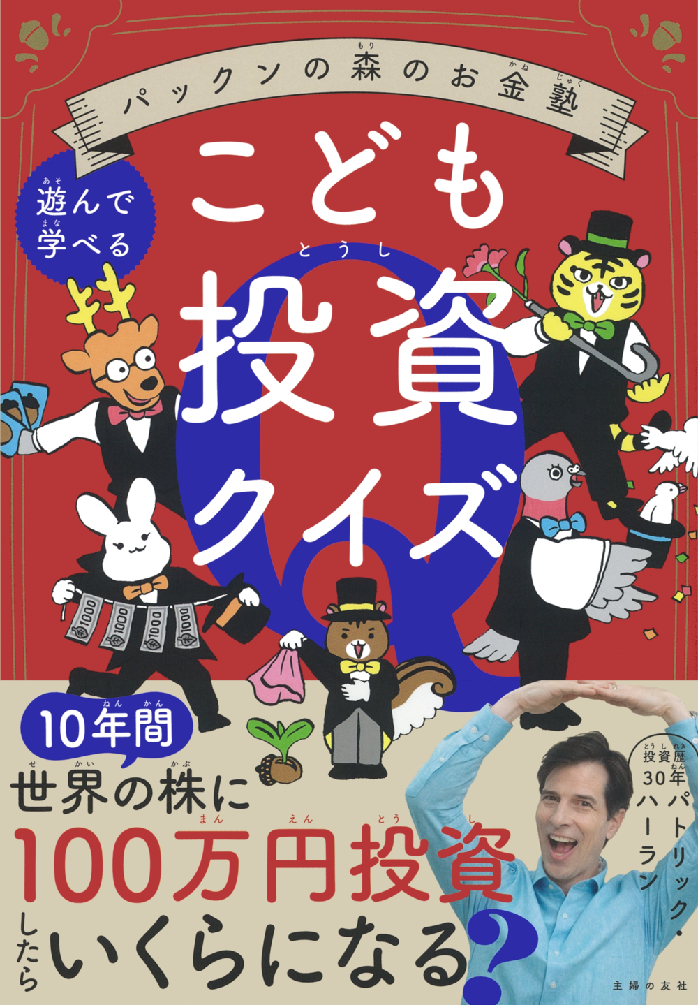 イメージ：『パックンの森のお金塾　こども投資クイズ』に関するお詫びと訂正