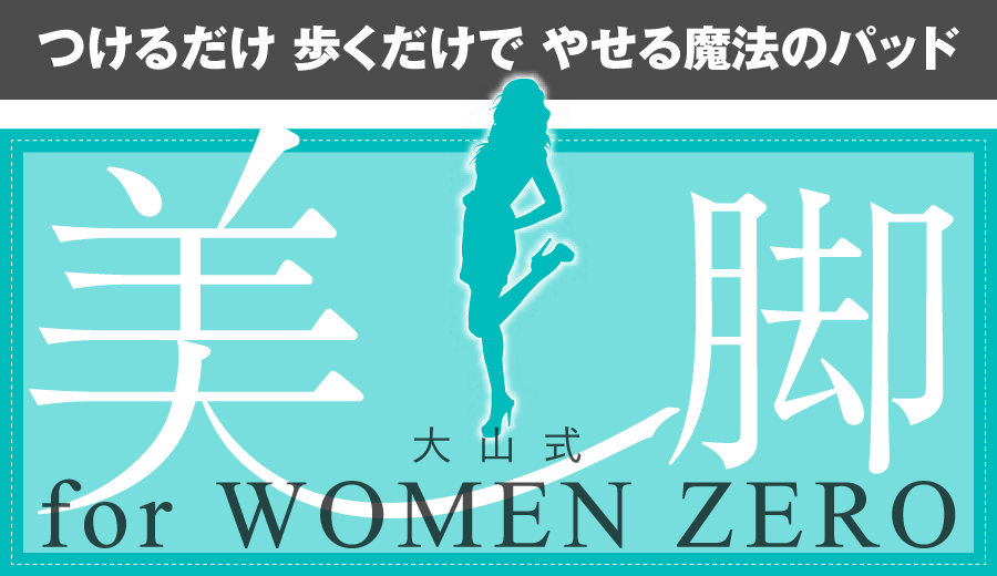大山式 for WOMEN ZERO